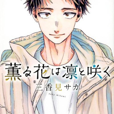 Kaoru Hana Wa Rin To Saku 9 - The Fragrant Flower Blooms With Dignity 9 (Japanese Edition)