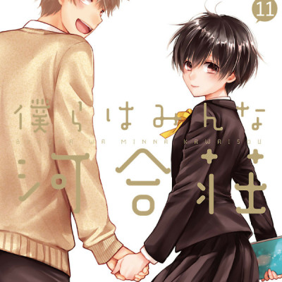 Bokura Wa Minna Kawaisou 11 (Japanese Edition)