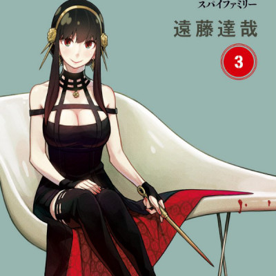 SPY x FAMILY 3 (ジャンプコミックス)