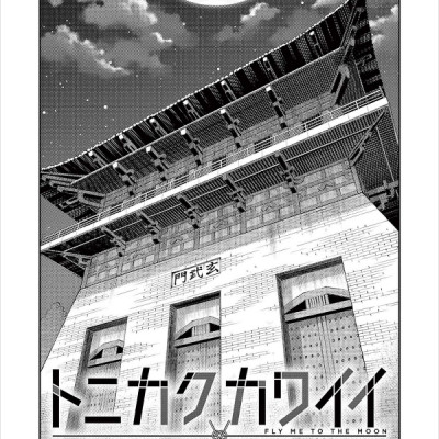 Tonikaku Kawaii 18 - Fly Me To The Moon 18 (Japanese Edition)