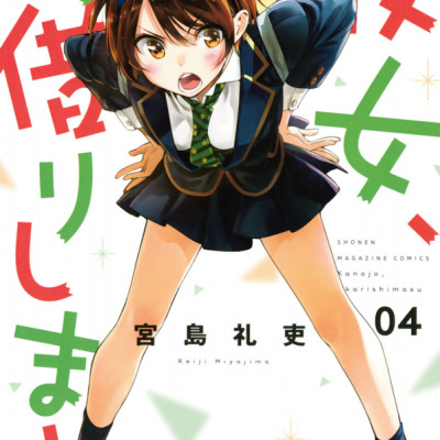 Kanojo, Okari Shimasu 4 (Japanese Edition)