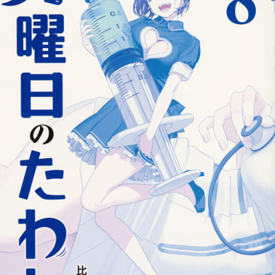 月曜日のたわわ 8 青版 - Tawawa On Monday Blue Edition