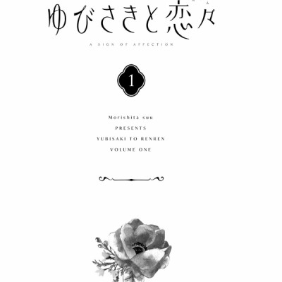 ゆびさきと恋々1 (KC デザート) - YU BISAKITO RENREN 1