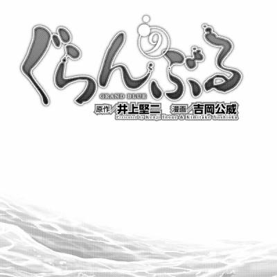 Grand Blue 9 (Japanese Edition)