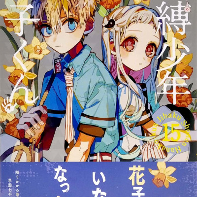 地縛少年 花子くん(15) (Gファンタジーコミックス) JIBAKU SHOUNEN HANAKO KUN 15