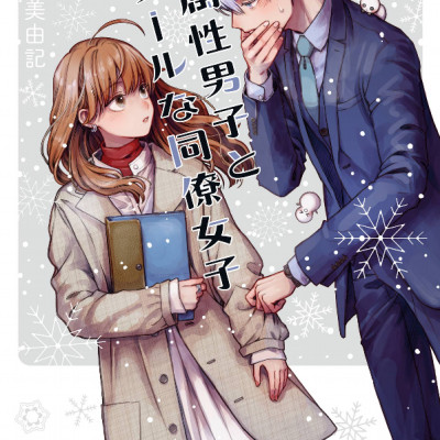 Koori Zokusei Danshi to Cool Na Douryo Joshi 8 - The Ice Guy And His Cool Female Colleague 8 (Japanese Edition)