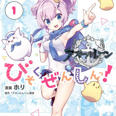 Azur Lane Bisoku Zenshin! Vol.1