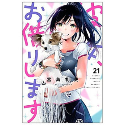 Kanojo, Okari Shimasu 21 (Japanese Edition)