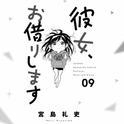 彼女、お借りします(9) - KANOJO , O KARI SHIMASU 9