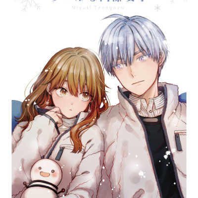 Koori Zokusei Danshi to Cool Na Douryo Joshi 8 - The Ice Guy And His Cool Female Colleague 8 (Japanese Edition)
