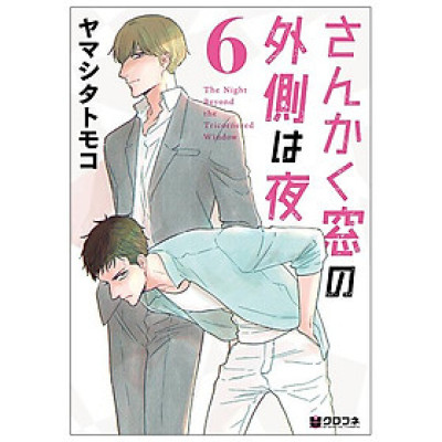 San Kaku Mado No Sotogawa Wa Yoru 6 - The Night Beyond The Tricornered Window 6 (Japanese Edition)