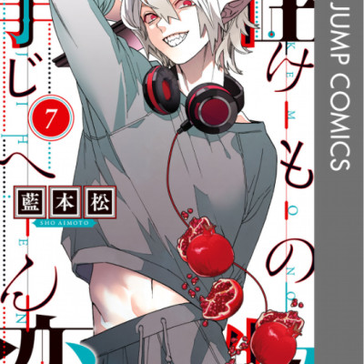 怪物事変 7 (ジャンプコミックス) - KAIBUTSU JIHEN 7