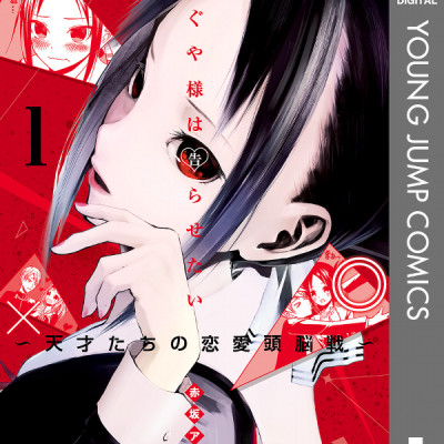 Kaguya-sama: Love Is War 1 (Japanese Edition)