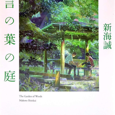SHOUSETSU KOTONOHA NO NIWA