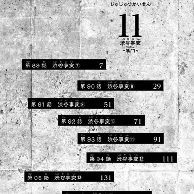 呪術廻戦 11 - JUJUTSU MAWARISEN 11