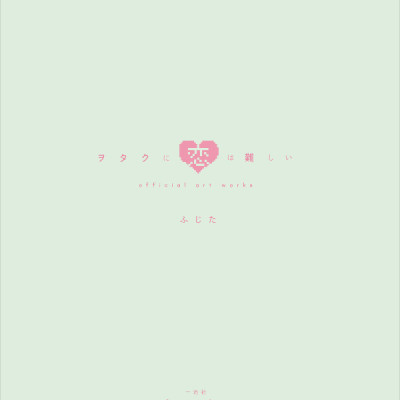 ヲタクに恋は難しい Official Art Works