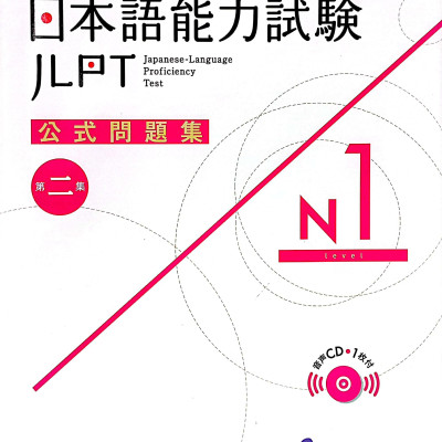 日本語能力試験公式問題集 第二集 N1 NIHONGO NOURYOKU SHIKEN KOUSHIKI MONDAISHUU DAI NI SHUU N1
