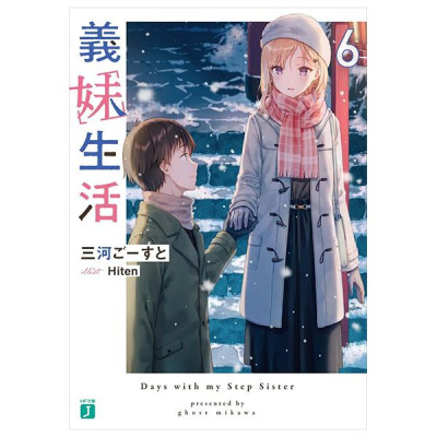 Gimai Seikatsu 6 (Light Novel) (Japanese Edition)