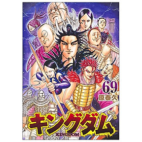 Kingdom 69 (Japanese Edition)