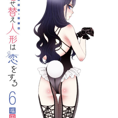 その着せ替え人形は恋をする 6 - Sono Kisekae Ningyou Wa Koi Wo Suru - My Dress-Up Darling