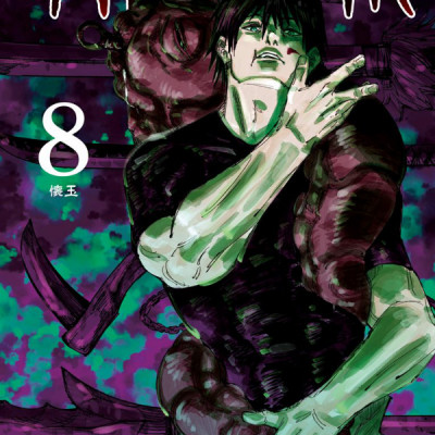 呪術廻戦 8 - JUJUTSU MAWARISEN 8